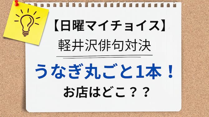 日曜マイチョイス　うなぎ四代目菊川　アイキャッチ